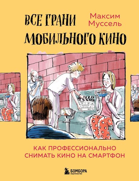 Обложка книги  «Все грани мобильного кино. Как профессионально снимать кино на смартфон»