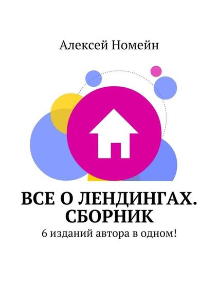 Обложка книги  «Все о лендингах. Сборник. 6 изданий автора в одном!»