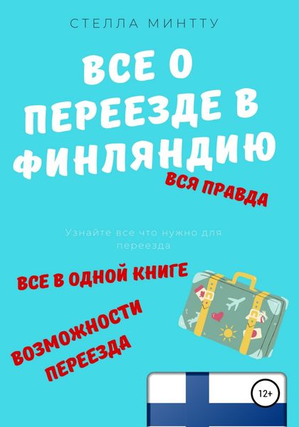 Обложка книги  «Все о переезде в Финляндию»