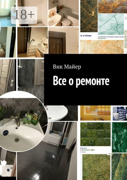 Обложка книги  «Все о ремонте»