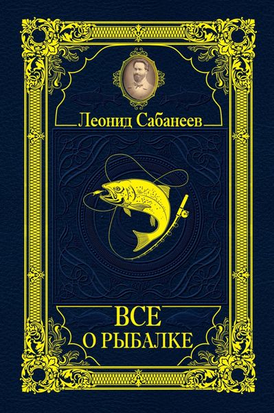 Обложка книги  «Все о рыбалке»