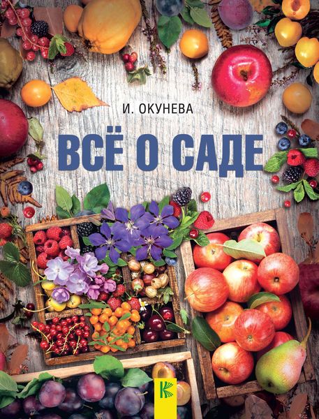 Обложка книги «Все о саде»