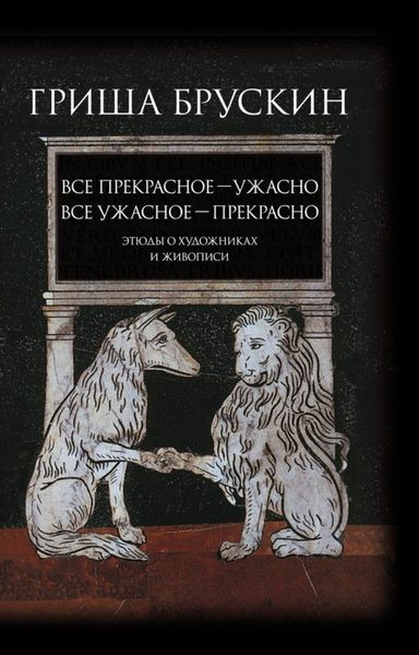 Обложка книги  «Все прекрасное – ужасно, все ужасное – прекрасно. Этюды о художниках и живописи»