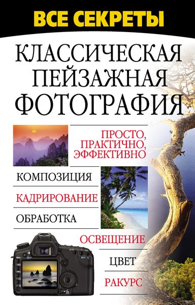Обложка книги  «Все секреты. Классическая пейзажная фотография»
