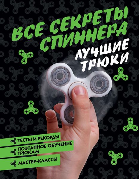 Обложка книги  «Все секреты спиннера. Лучшие трюки»