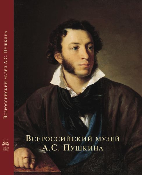 Обложка книги  «Всероссийский музей А. С. Пушкина»