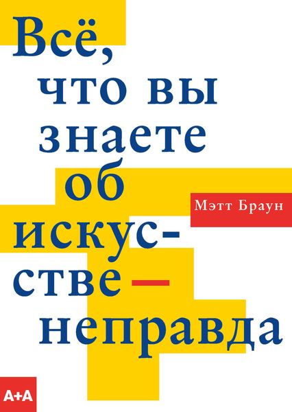 Обложка книги  «Всё, что вы знаете об искусстве – неправда»
