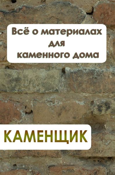 Обложка книги  «Всё о материалах для каменного дома»