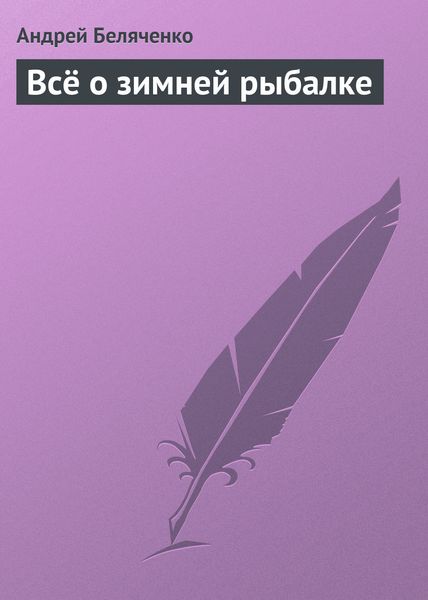 Обложка книги  «Всё о зимней рыбалке»