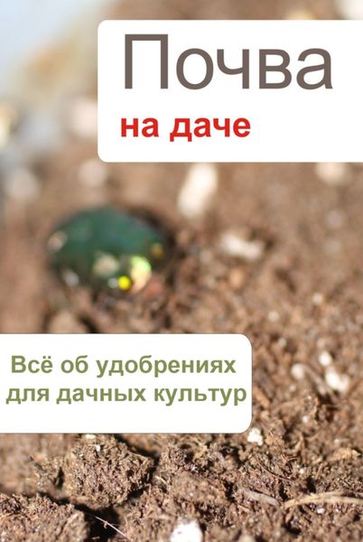 Обложка книги «Всё об удобрениях для дачных культур»