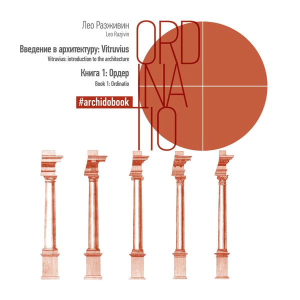 Обложка книги  «Введение в архитектуру: Vitruvius. Книга 1: Ордер»