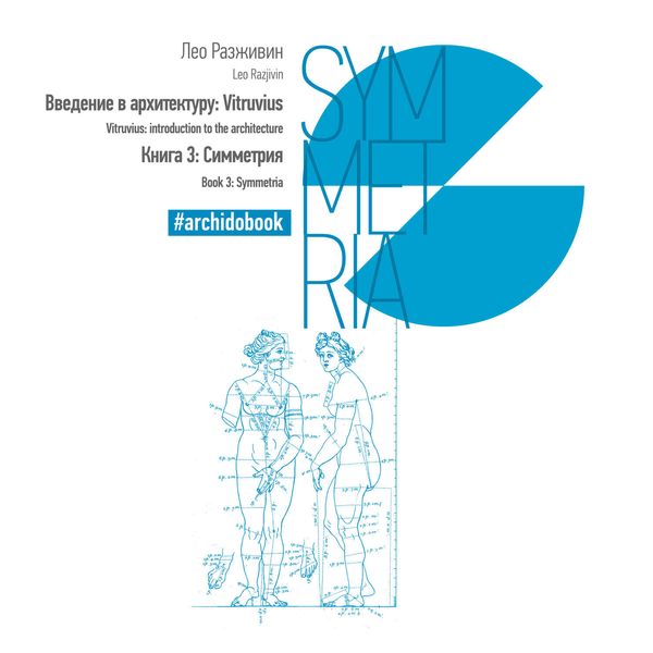 Обложка книги  «Введение в архитектуру: Vitruvius. Книга 3: Симметрия»