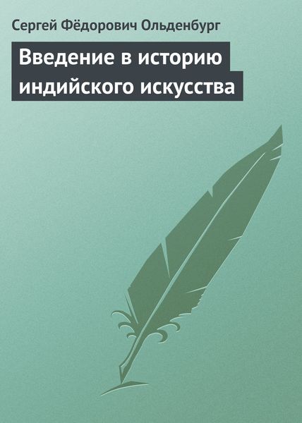 Обложка книги  «Введение в историю индийского искусства»