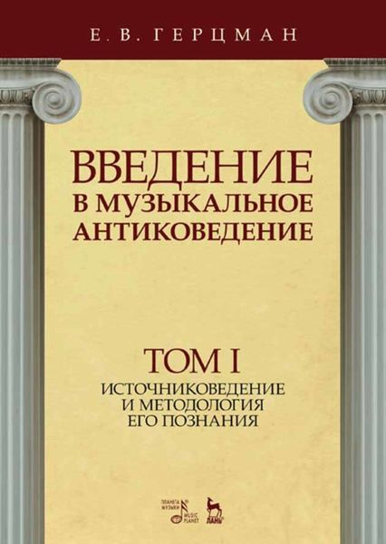 Обложка книги  «Введение в музыкальное антиковедение. Том I. Источниковедение и методология его познания»