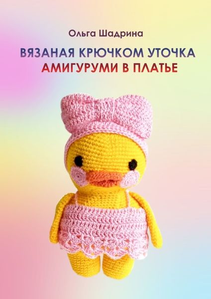 Обложка книги  «Вязаная крючком уточка-амигуруми в платье»