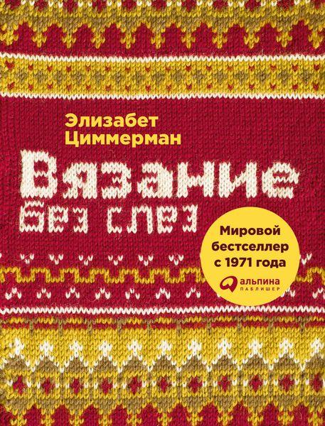Обложка книги  «Вязание без слез. Базовые техники и понятные схемы»