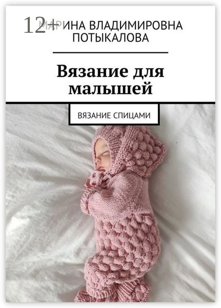 Обложка книги  «Вязание для малышей. Вязание спицами»