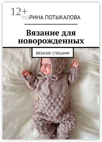 Обложка книги  «Вязание для новорожденных»