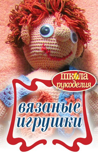 Обложка книги  «Вязаные игрушки»