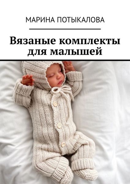 Обложка книги  «Вязаные комплекты для малышей. Вязание спицами»