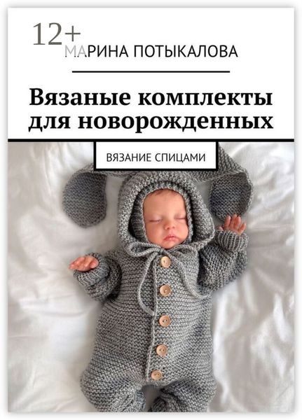 Обложка книги  «Вязаные комплекты для новорожденных. Вязание спицами»