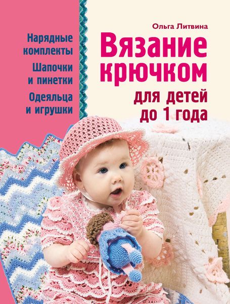Обложка книги  «Вязание крючком для детей до 1 года»