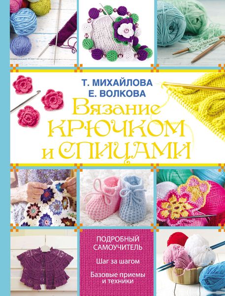 Обложка книги  «Вязание крючком и спицами»