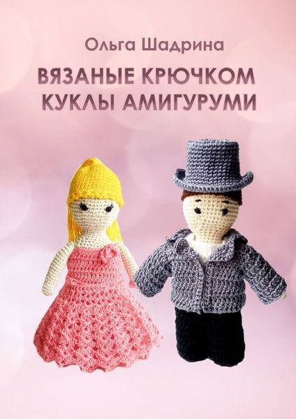 Обложка книги  «Вязаные крючком куклы-амигуруми»
