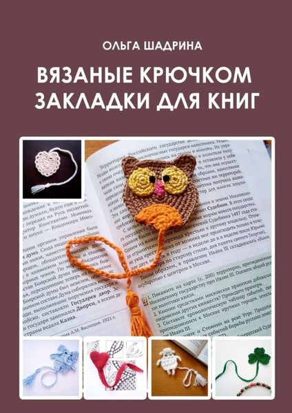 Обложка книги  «Вязаные крючком закладки для книг»