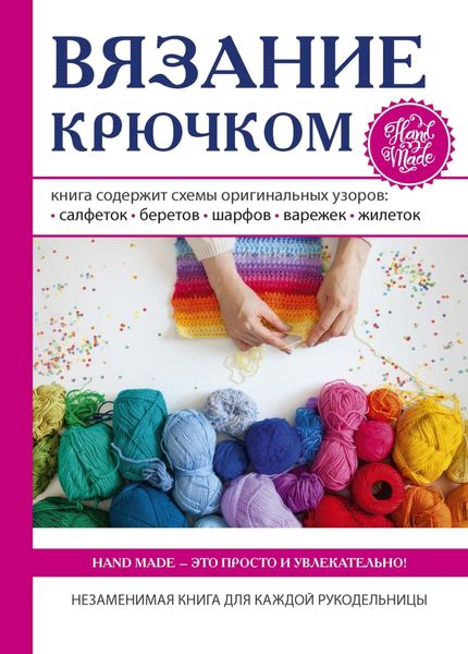 Обложка книги  «Вязание крючком»