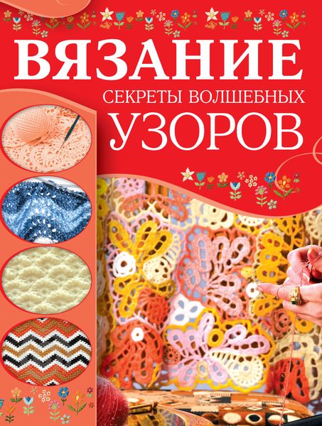 Обложка книги  «Вязание. Секреты волшебных узоров»