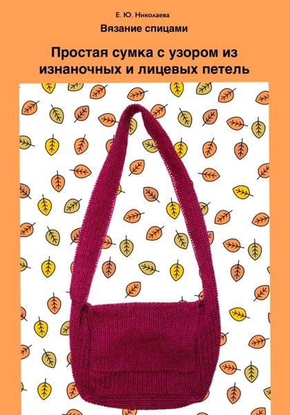 Обложка книги  «Вязание спицами. Простая сумка с узором из изнаночных и лицевых петель»