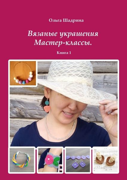 Обложка книги  «Вязаные украшения. Мастер-классы. Книга 1»