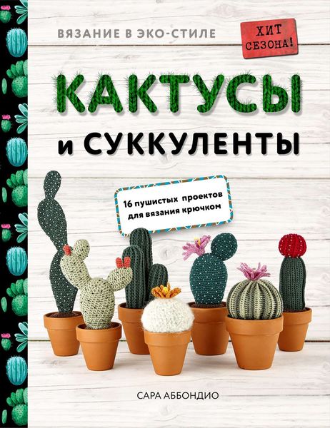Обложка книги  «Вязание в ЭКО-стиле. Кактусы и суккуленты. 16 пушистых проектов для вязания крючком»
