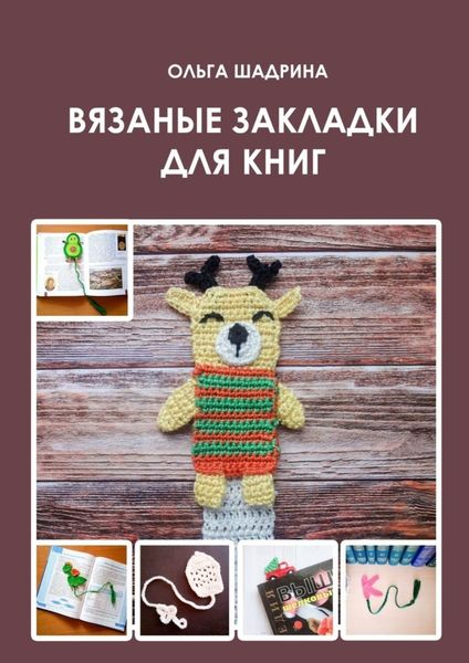 Обложка книги  «Вязаные закладки для книг»