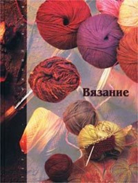 Обложка книги «Вязание»