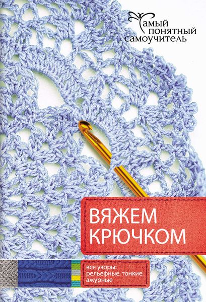 Обложка книги  «Вяжем крючком»