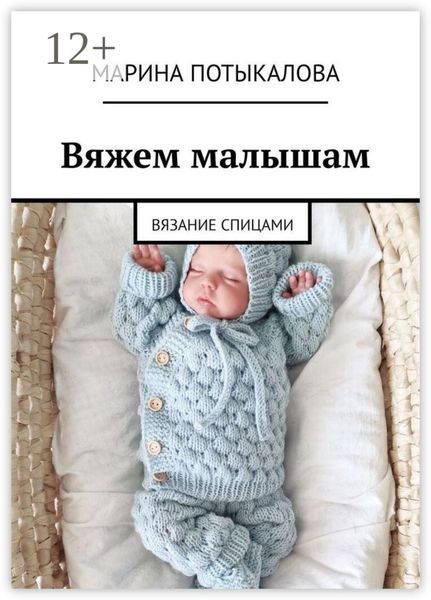 Обложка книги  «Вяжем малышам. Вязание спицами»