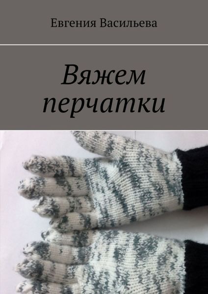 Обложка книги  «Вяжем перчатки»