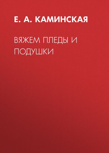Обложка книги  «Вяжем пледы и подушки»