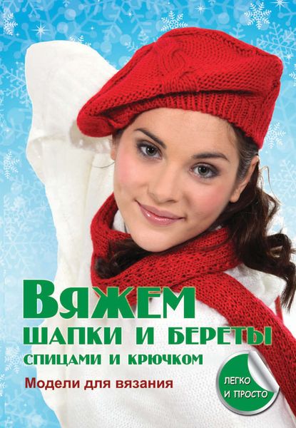 Обложка книги  «Вяжем шапки и береты спицами и крючком»