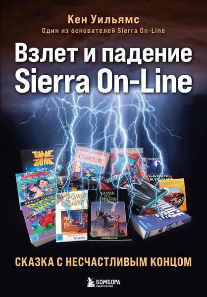 Обложка книги  «Взлет и падение Sierra On-Line. Сказка с несчастливым концом»