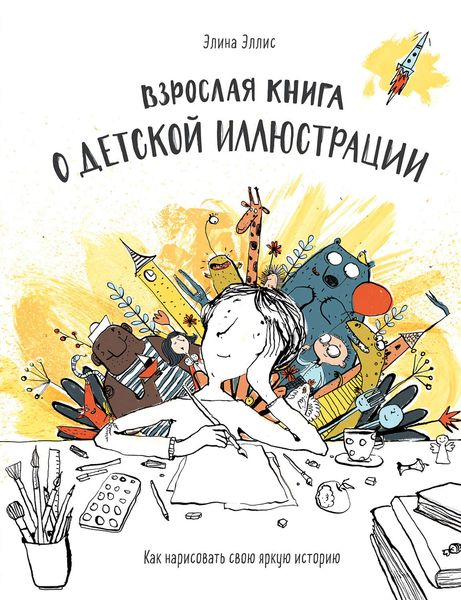 Обложка книги  «Взрослая книга о детской иллюстрации»