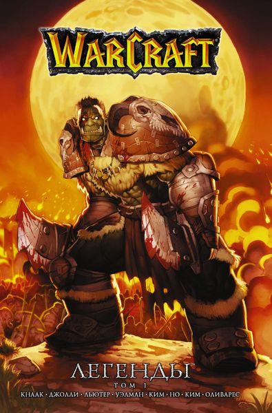 Обложка книги  «Warcraft. Легенды. Том 1»