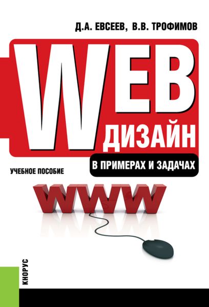 Обложка книги  «Web-дизайн в примерах и задачах. (Бакалавриат). (Специалитет). Учебное пособие»