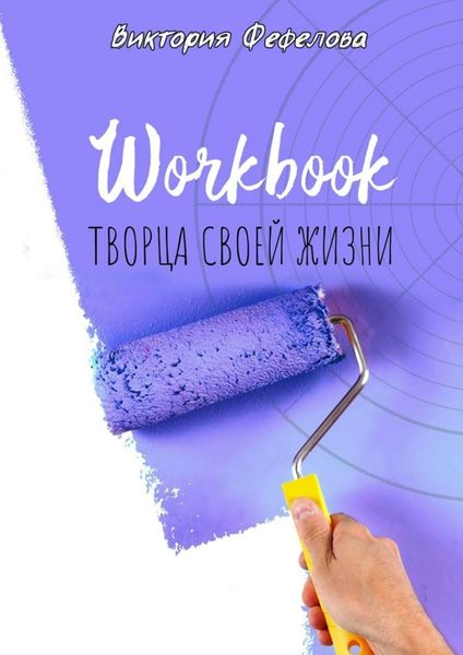 Обложка книги  «Workbook творца своей жизни»