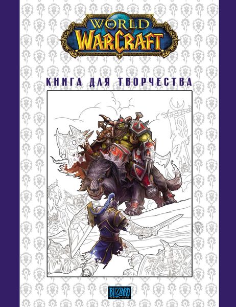Обложка книги  «World Of Warcraft: Книга для творчества»