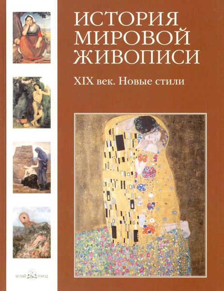 Обложка книги  «XIX век. Новые стили»