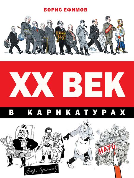 Обложка книги  «XX век в карикатурах»