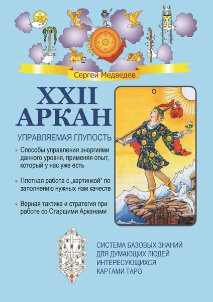 Обложка книги  «XXII Аркан. Управляемая глупость»